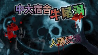 【恐怖傳說】 鬼故18｜香港都市傳說｜中大宿舍牛尾湯（恐怖粵語鬼故 Horror Story in the World)