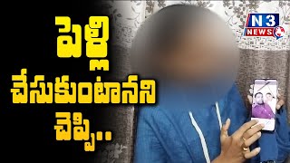 పెళ్లి చేసుకుంటాన‌ని...చెప్పి @N3NEWS