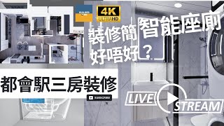 【 安裝智能座廁有咩考慮？同智能廁板有咩唔同？ l 都會駅全屋裝修 l Metro Town l  裝修幫到你】😊