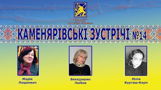 Каменярівські зустрічі #14 | Марія Людкевич | Бенедишин Любов | Юлія Курташ-Карп