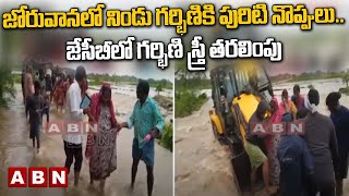 జోరువాన‌లో నిండు గ‌ర్భిణికి పురిటి నొప్పులు..జేసీబీలో గ‌ర్భిణి స్త్రీ త‌ర‌లింపు |Pregnant Lady | ABN