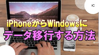 【バックアップ】iPhoneからWindowsにデータ移行する方法 バックアップ　iTunes