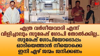 സുരേഷ് ഗോപിയോടൊപ്പം ഓടിയെത്താൻ നീയൊക്കെ ഇനി ഏഴ് ജന്മം ജനിക്കണം|Sureshgopi|BJP