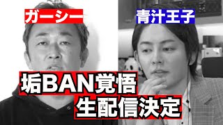 ガーシーさんと8月7日に生配信コラボします。消されるかもれないのでライブ見にきてください。22時予定。[青汁王子　切り抜き　三崎優太]