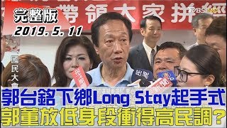 【完整版下集】郭台銘下鄉Long Stay起手式！放低身段衝得高民調？少康戰情室 20190511