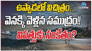 Uppada Beach | East Godavari | ఉప్పాడలో విచిత్రం.. వెనక్కి వెళ్లిన సముద్రం!!  విపత్తుకు సంకేతం? |ZEE