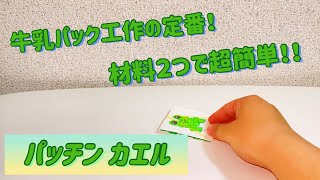 牛乳パック工作！超簡単！材料２つのパッチンカエル