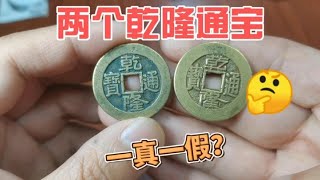 这两个乾隆通宝大样，一真一假？你能分辨出来吗~分享钱币知识，学会理财才会增值[华风泉社]