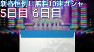 【デレステ】新春恒例!!無料10連ガシャ【5日目と6日目】