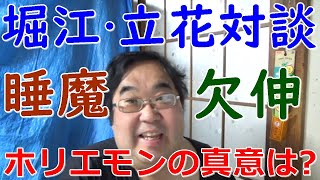 ホリエモンの胸中は？ ホリエモンと立花孝志氏の対談 自民党裏金問題で議員39人処分へ…立花孝志さんとホリエモンの見解は？について 立花孝志 大津綾香 堀江貴文 みんなでつくる党【失敗小僧 切り抜き】