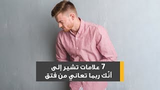 7 علامات تشير إلى أنَّك ربما تعاني من فتق