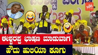 Siddaramaiah' Houdu Huliya Dialogue In BJP Meeting | KS Eshwarappa Siddu Funny | YOYO Kannada News