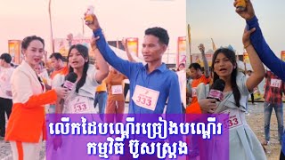 ចាង ច័ន្ទតារាវត្តី ឈរបណ្តើរ ច្រៀងបណ្តើរ ក្នុងកម្មវិធីប៊ូសស្រ្តង BOOSTRONG