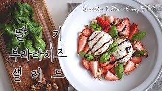 [SUB] ﻿상큼상큼 '딸기 부라타치즈 샐러드' 만들기 Strawberry \u0026 Burrata cheese salad recipe