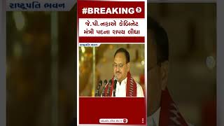 J.P.Nadda | જે પી નડ્ડાએ કેબિનેટ મંત્રી પદના શપથ લીધા | Cabinet | Oath Ceremony