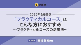 2025年司法書士合格目標「プラクティカルコース」はこんな方におすすめ～プラクティカルコースの活用法～