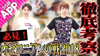 【逆転オセロニア】オセロニアンの戦2018徹底考察！現環境で使えるデッキ編成のコツも満載！