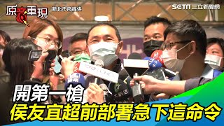 開第一槍！侯友宜嚴令：高中職以下師生…六月底前不准出國｜三立新聞網SETN.com