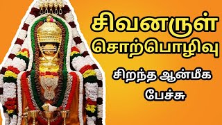 சிவனருள் சொற்பொழிவு - சிறந்த பேச்சு - Sivanarul Sorpolivu - Best Devotional Tamil Speech