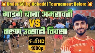 💥Gadge Baba Amravati 🆚 Tarun Utsahi Teosa💥Under 60kg match at Belora🎯