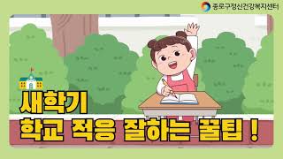 [종로구정신건강복지센터] 새학기 학교 적응 잘하는 꿀팁!