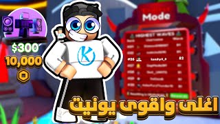 Toilet Tower Defense 🤯 تجربة اقوى واغلى يونيت فى اللعبه خلانى اطلع ليدر بورد