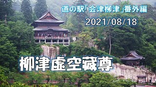 二人で行くシリーズ ～ 会津柳津「虚空蔵尊」