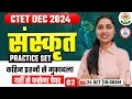 CTET DEC 2024 | CTET Sanskrit Practice Set #02, Sanskrit PYQs, CTET Sanskrit By Sheetal Mam