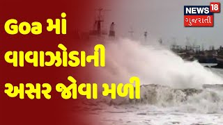 Cyclone Tauktae Update : Goa માં વાવાઝોડાની અસર જોવા મળી | News18 Gujarati