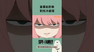 安妮亞喜歡這個！哇哭哇哭⌓‿⌓ #わくわく #SPY FAMILY #間諜家家酒 #MyV精選