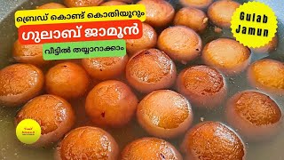 ബ്രെഡ് കൊണ്ട് കൊതിയൂറും ഗുലാബ് ജാമൂൻ | Gulab Jamun Recipe | Easy Gulab Jamun Recipe - Malayalam