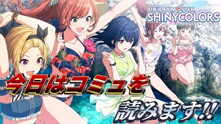 【シャニマス】もう夏だしサマー・ミーツ・ワンダーランドを読む回【コミュ読み】