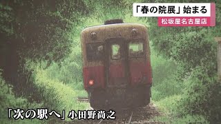 全国の列車等テーマにする作家の作品も…日本美術院の作品展 名古屋で始まる 松坂屋美術館で4/16まで (2023/04/08 12:19)