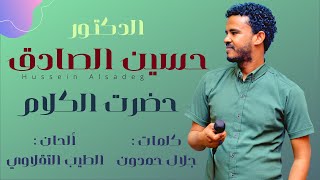 حسين الصادق - حضرت الكلام - أغاني سودانية 2021