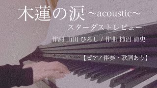 ピアノ伴奏【木蓮の涙〜acoustic〜】歌詞あり スターダストレビュー mokuren no namida in tempo