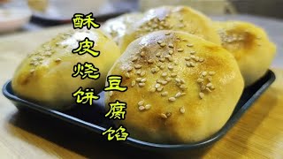 豆腐酥皮烧饼怎么做？老莫教你调馅和面技巧，蓬松多层超好吃