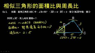 相似三角形的周長比與面積比(例1~例2)