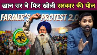 Farmers Protest: एमएसपी गारंटी पर एक हुए किसान संगठन, सरकार की बढ़ेगी टेंशन #khansir #farmersprotest