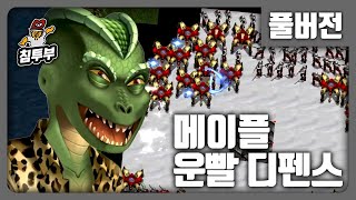 메이플 운빨 디펜스 | 독깨팔의 태초를 찾아 떠나는 여행 - 풀버전