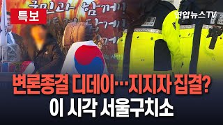 [특보] 尹 대통령 '마지막 변론일' 자필 진술서 준비…이 시각 서울구치소｜지지자 더 모일 가능성…'탄핵 찬반 집회' 상황은? / 연합뉴스TV (YonhapnewsTV)