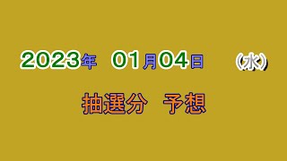 日付間違いです。予想は同じです。　宝くじ　NumSR予想　2023-01-04 (水）