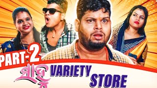 Sahoo veraeity store //Raju das comedy// @RajuDasComedy