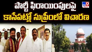 BRS MLAs' Defection Case : పార్టీ ఫిరాయింపులపై కాసేపట్లో సుప్రీంలో విచారణ - TV9