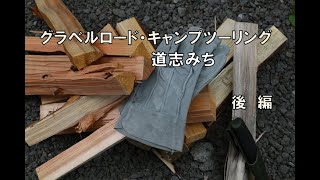 グラベルロード・キャンプツーリング道志みち　後編