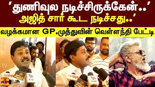 'துணிவுல நடிச்சிருக்கேன்..'அஜித் சார் கூட நடிச்சது..' வழக்கமான GP.முத்துவின் வெள்ளந்தி பேட்டி