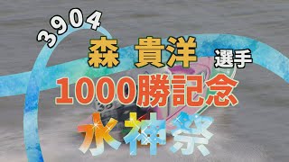 20210327 「3904森 貴洋選手」1000勝記念水神祭