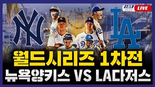 [스포츠클래식 LIVE] 2024 메이저리그 월드시리즈 1차전 뉴욕 양키스 : LA 다저스 / 2024.10.26 경기 (오타니 쇼헤이 1번 지명타자 선발 출전)