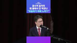 [뉴스트라다무스] 공수처는 왜 룸에서 와인과 고기 안 먹고 홀에서 먹었나?! 김미선, “허술하기 위해 노력”?! #shorts