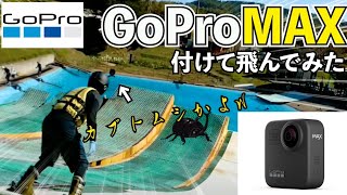 【こんなはずでは】GoPro MAXでｳｫｰﾀｰｼﾞｬﾝﾌﾟ撮ったら、めっちゃダサかったw【フリースキー初心者がジャンプで360出来るまで頑張る動画⑫オフトレ・k-air】