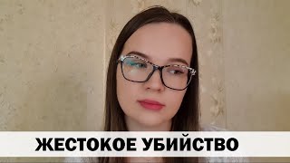 РЕАЛЬНАЯ ИСТОРИЯ АБЬЮЗА #7 Жестокое убийство